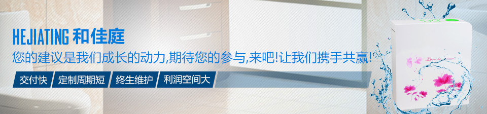 和佳庭交付快、定制周期短、終生維護、利潤空間大